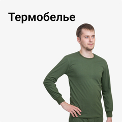 Термобелье