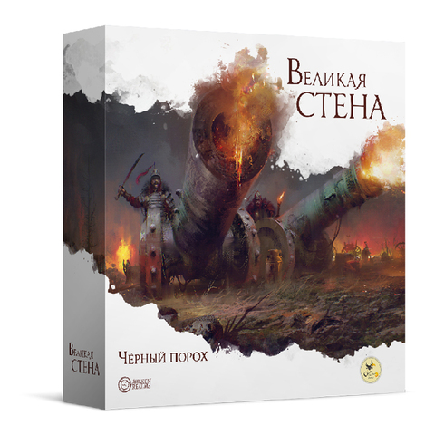 «Великая стена. Чёрный порох»