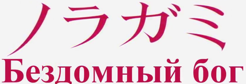 Бездомный бог