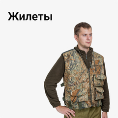 Жилеты