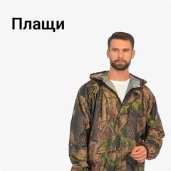 Плащи