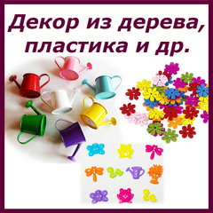 Декор из дерева, металла, пластика, стекла, ткани