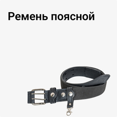 Ремень поясной