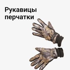 Рукавицы, перчатки