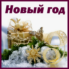 НОВЫЙ ГОД