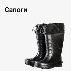 Сапоги