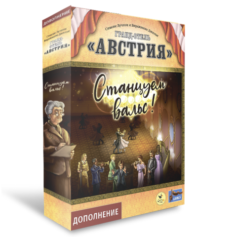 Гранд-отель «Австрия». Станцуем вальс!