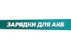 Зарядные устройства