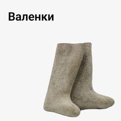 Валенки