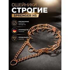 Ошейники строгие Sprenger SH
