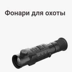 Фонари для охоты