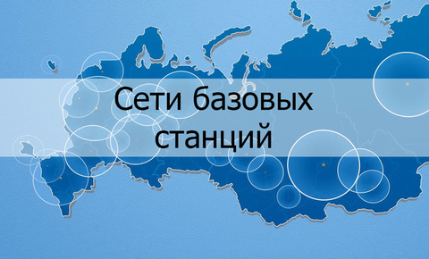 Сети базовых станций