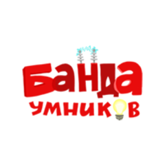 Банда Умников