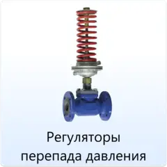 Регуляторы_перепада_давления_Tafline.webp