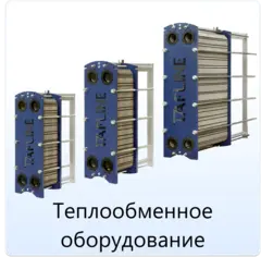 Теплообменное_оборудование.webp