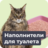 Наполнители для туалетов