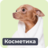 Косметика