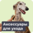 Аксессуары для ухода