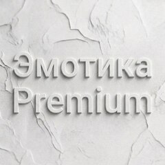 Эмотика Premium