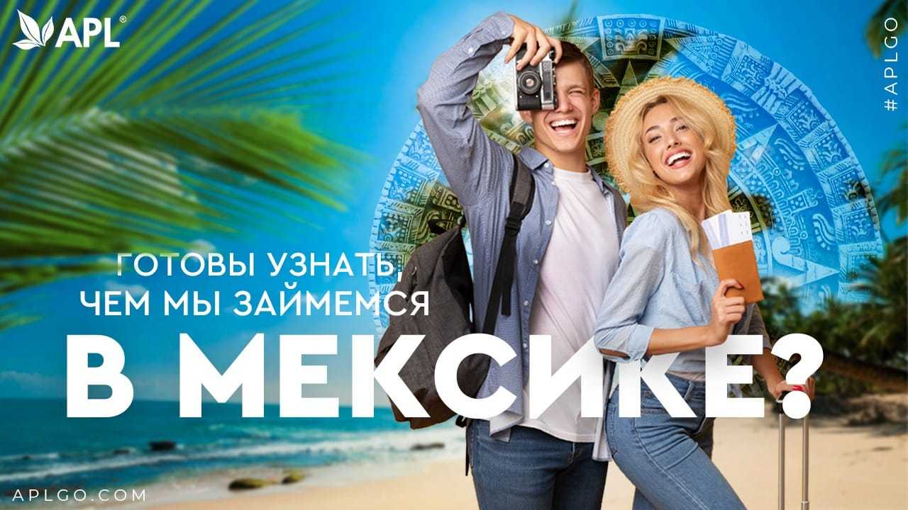 Мексика. Продолжение празднования 10-й годовщины APL