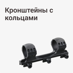 Кронштейны с кольцами