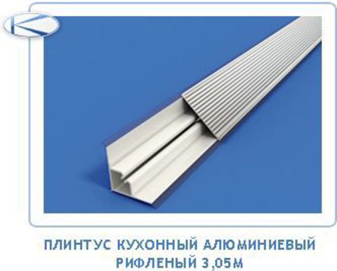 Плинтус под вставку кромки, металлический