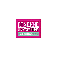 Гладкие и ухоженные