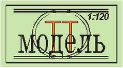 ТТ-МОДЕЛЬ