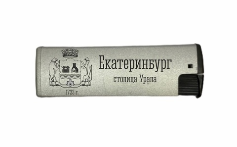 Урал Сувенир - Екатеринбург зажигалки