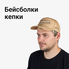 Кепки и бейсболки
