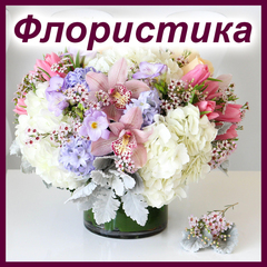 Для флористики: искусственные цветы и фрукты, украшения, игрушки