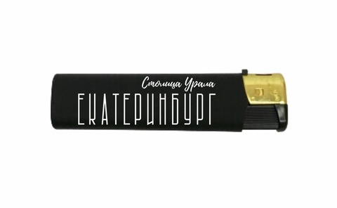 Урал Сувенир - Екатеринбург зажигалки черные софт-тач