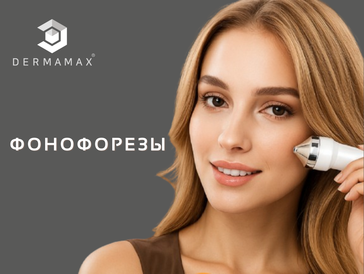 Аппараты фонофорез Dermamax