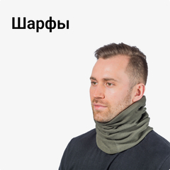 Шарфы