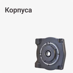 Корпус