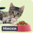 Миски