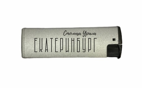 Урал Сувенир - Екатеринбург зажигалки турбо серые