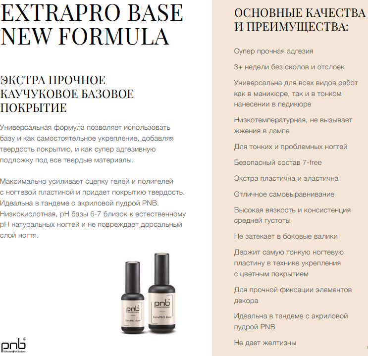 Extrapro base new formula/Экстра прочное каучуковое базовое покрытие