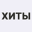 Хиты продаж