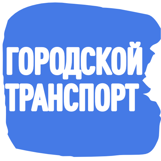 Общественный транспорт