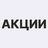 Акции