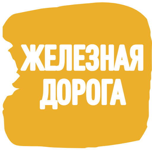 Железная дорога
