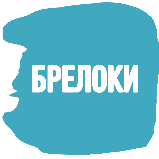 Брелоки