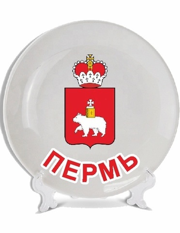 Урал Сувенир - Пермь тарелки 21 см