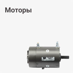Моторы