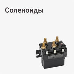 Соленоиды