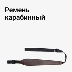 Ремень карабинный