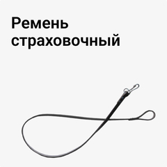 Ремень страховочный