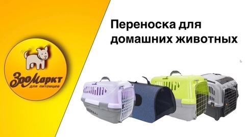 Переноски