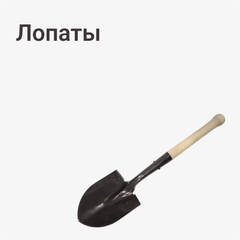 Лопаты